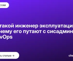 Обложка: Кто такой инженер эксплуатации и почему его путают с сисадмином и DevOps