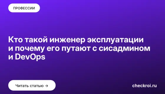 Обложка: Кто такой инженер эксплуатации и почему его путают с сисадмином и DevOps