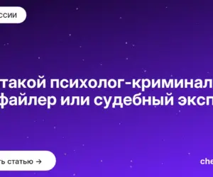 Обложка: Кто такой психолог криминалист: профайлер или судебный эксперт