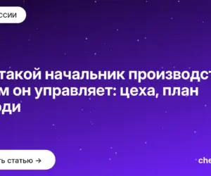 Обложка: Кто такой начальник производства и чем он управляет: цеха, план и люди