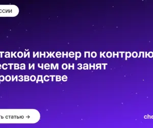 Обложка: Кто такой инженер по контролю качества и чем он занят на производстве