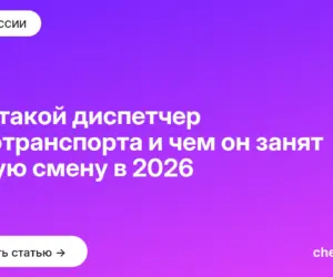 Обложка: Кто такой диспетчер автотранспорта и чем он занят целую смену в 2026