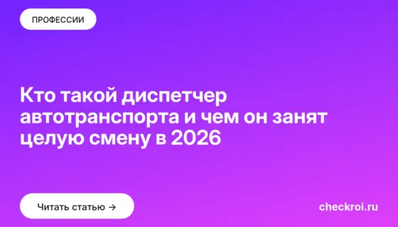 Обложка: Кто такой диспетчер автотранспорта и чем он занят целую смену в 2026