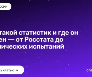 Обложка: Кто такой статистик и где он нужен — от Росстата до клинических испытаний