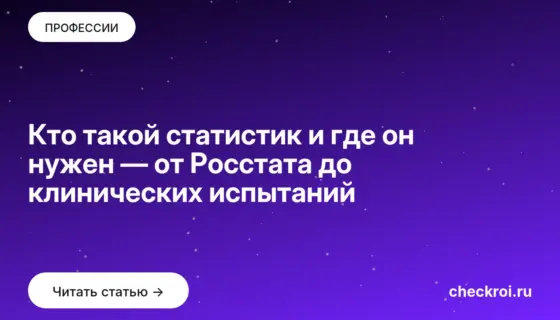 Обложка: Кто такой статистик и где он нужен — от Росстата до клинических испытаний