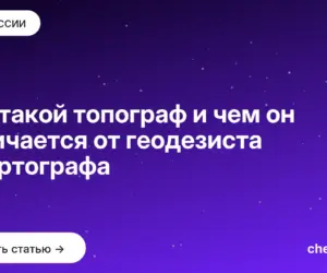 Обложка: Кто такой топограф и чем он отличается от геодезиста и картографа