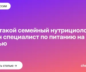 Обложка: Кто такой семейный нутрициолог — один специалист по питанию на всю семью