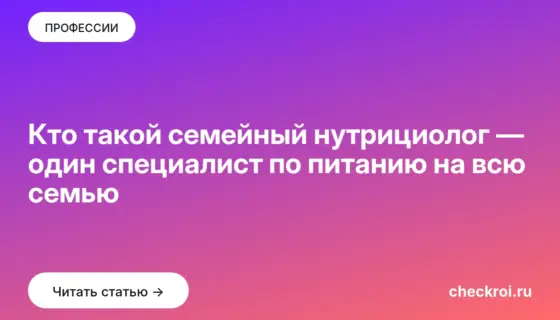 Обложка: Кто такой семейный нутрициолог — один специалист по питанию на всю семью