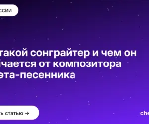 Обложка: Кто такой сонграйтер и чем он отличается от композитора и поэта песенника