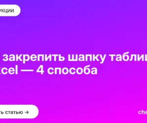 Обложка: Как закрепить шапку таблицы в Excel — 4 способа