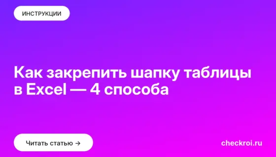 Обложка: Как закрепить шапку таблицы в Excel — 4 способа