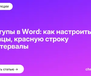 Обложка: Отступы в Word: как настроить абзацы, красную строку и интервалы