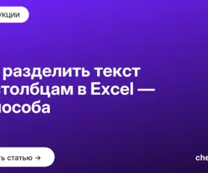 Обложка: Как разделить текст по столбцам в Excel — 3 способа