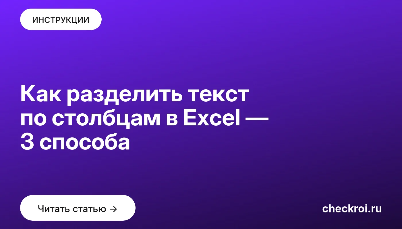Обложка: Как разделить текст по столбцам в Excel — 3 способа