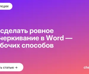 Обложка: Как сделать ровное подчеркивание в Word — 5 рабочих способов