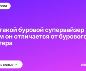 Обложка: Кто такой буровой супервайзер и чем он отличается от бурового мастера