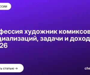 Обложка: Профессия художник комиксов: 6 специализаций, задачи и доход в 2026