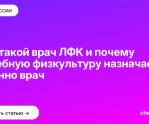 Обложка: Кто такой врач ЛФК и почему лечебную физкультуру назначает именно врач