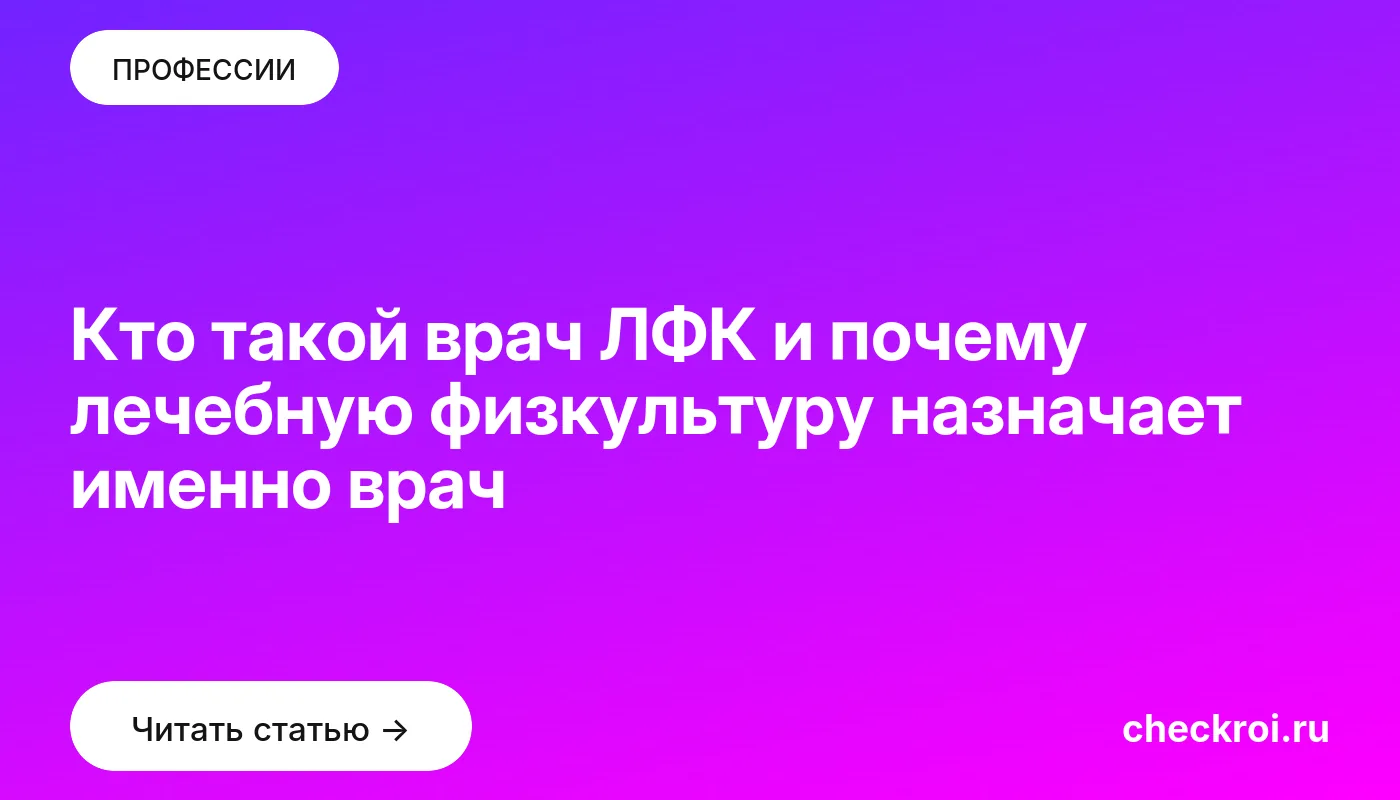 Обложка: Кто такой врач ЛФК и почему лечебную физкультуру назначает именно врач