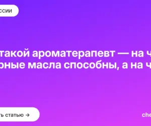 Обложка: Кто такой ароматерапевт — на что эфирные масла способны, а на что нет