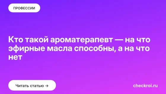 Обложка: Кто такой ароматерапевт — на что эфирные масла способны, а на что нет