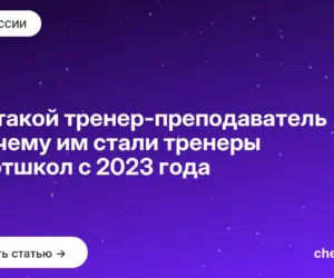 Обложка: Кто такой тренер преподаватель и почему им стали тренеры спортшкол с 2023 года