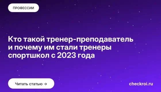 Обложка: Кто такой тренер преподаватель и почему им стали тренеры спортшкол с 2023 года