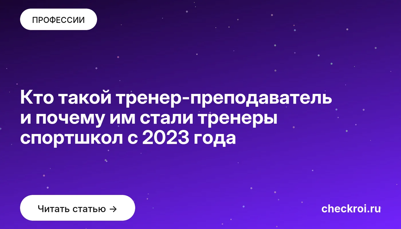 Обложка: Кто такой тренер преподаватель и почему им стали тренеры спортшкол с 2023 года