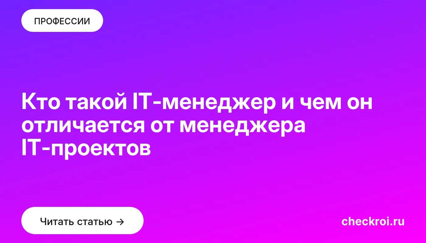 Обложка: Кто такой IT менеджер и чем он отличается от менеджера IT проектов