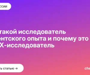 Обложка: Кто такой исследователь клиентского опыта и почему это не UX исследователь