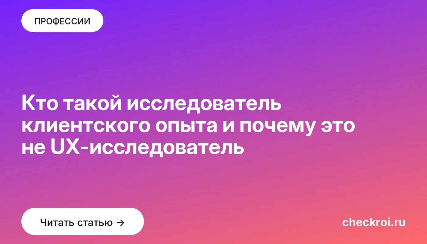 Обложка: Кто такой исследователь клиентского опыта и почему это не UX исследователь