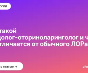 Обложка: Кто такой сурдолог оториноларинголог и чем он отличается от обычного ЛОРа