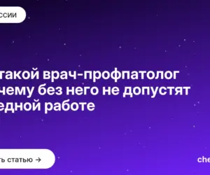Обложка: Кто такой врач профпатолог и почему без него не допустят к вредной работе