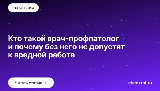 Обложка: Кто такой врач профпатолог и почему без него не допустят к вредной работе