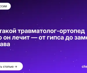 Обложка: Кто такой травматолог ортопед и что он лечит — от гипса до замены сустава