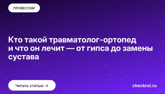 Обложка: Кто такой травматолог ортопед и что он лечит — от гипса до замены сустава