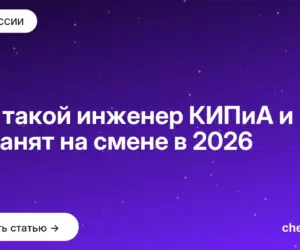 Обложка: Кто такой инженер КИПиА и чем он занят на смене в 2026