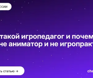 Обложка: Кто такой игропедагог и почему это не аниматор и не игропрактик