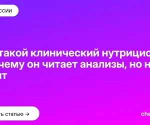 Обложка: Кто такой клинический нутрициолог и почему он читает анализы, но не лечит
