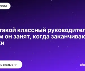 Обложка: Кто такой классный руководитель и чем он занят, когда заканчиваются уроки