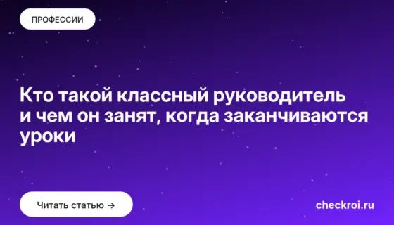 Обложка: Кто такой классный руководитель и чем он занят, когда заканчиваются уроки