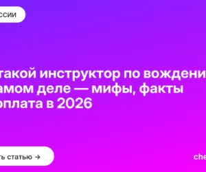 Обложка: Кто такой инструктор по вождению на самом деле — мифы, факты и зарплата в 2026