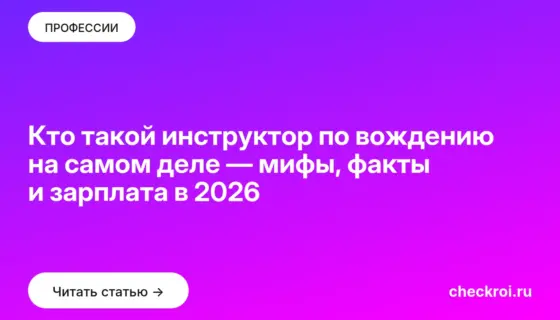 Обложка: Кто такой инструктор по вождению на самом деле — мифы, факты и зарплата в 2026