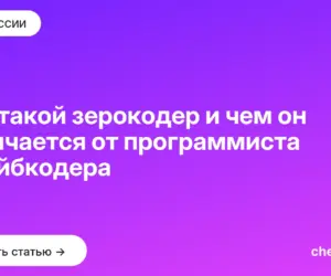Обложка: Кто такой зерокодер и чем он отличается от программиста и вайбкодера