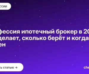 Обложка: Профессия ипотечный брокер в 2026: что делает, сколько берёт и когда он нужен