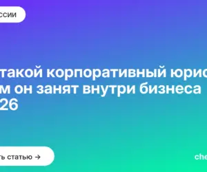 Обложка: Кто такой корпоративный юрист и чем он занят внутри бизнеса в 2026