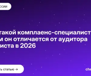 Обложка: Кто такой комплаенс специалист и чем он отличается от аудитора и юриста в 2026