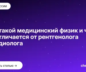 Обложка: Кто такой медицинский физик и чем он отличается от рентгенолога и радиолога