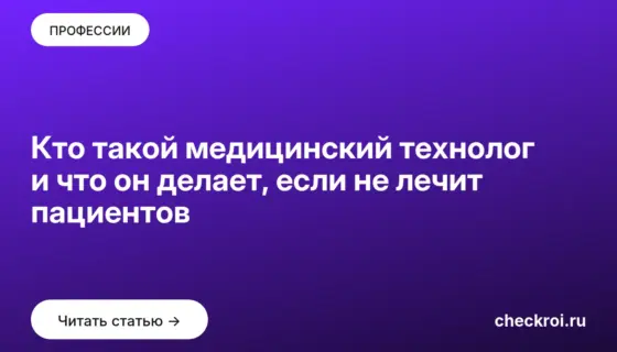 Обложка: Кто такой медицинский технолог и что он делает, если не лечит пациентов