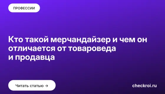 Обложка: Кто такой мерчандайзер и чем он отличается от товароведа и продавца